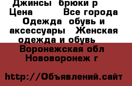 Джинсы, брюки р 27 › Цена ­ 300 - Все города Одежда, обувь и аксессуары » Женская одежда и обувь   . Воронежская обл.,Нововоронеж г.